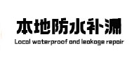 曲松本地防水补漏